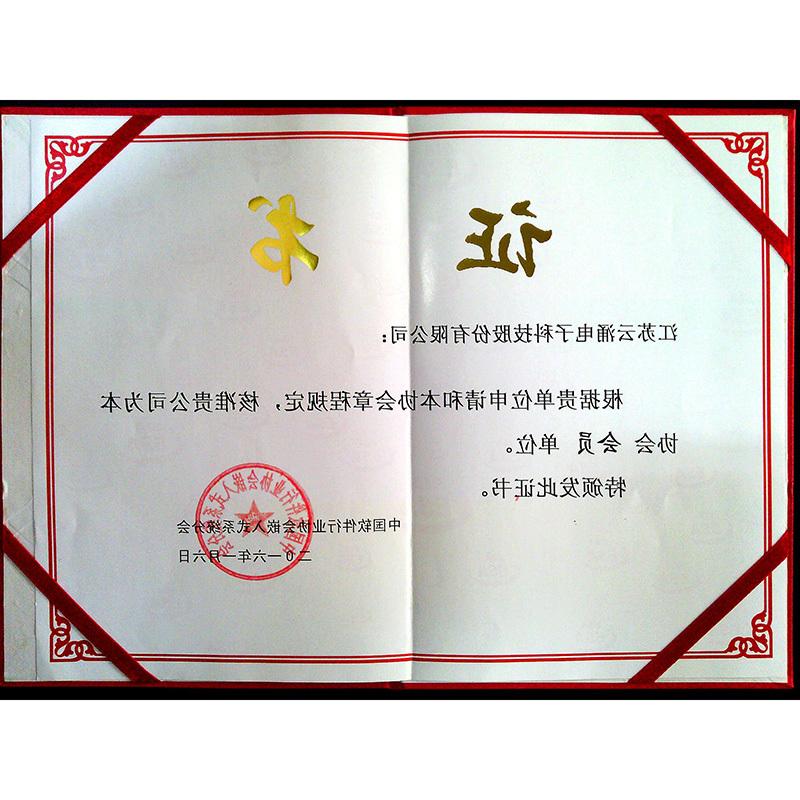 中国软件行业协会嵌入式体系分会会员单位证书